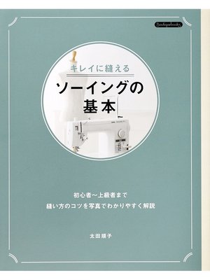 cover image of キレイに縫えるソーイングの基本